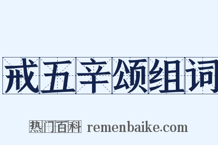 戒五辛颂组词是什么意思的图片